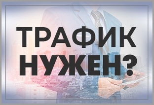 Продвижение партнёрских или реферальных ссылок в интернете