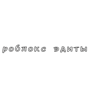 роблокс эдит