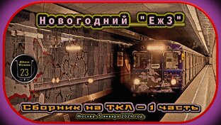 Moscow New Year's Transport 2024