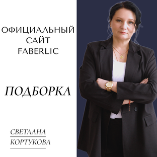 ОФИЦИАЛЬНЫЙ САЙТ FABERLIC