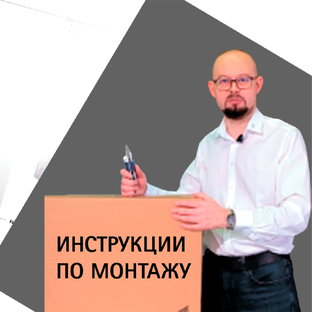 Видеоинструкции по монтажу