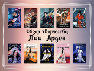 Творчество Лии Арден