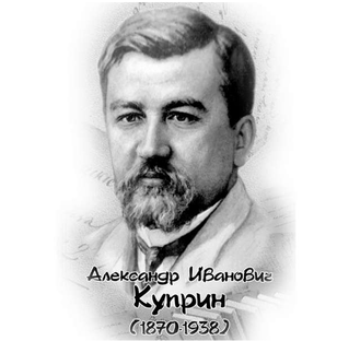 А.И.Куприн