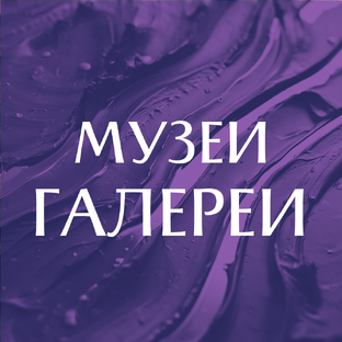 Музеи и галереи