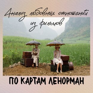 Анализ любовных отношений по картам Ленорман на примере фильмов