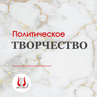 Политическое творчество