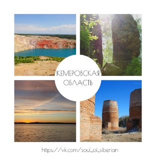 Что посмотреть в Кемеровской области-Кузбассе?