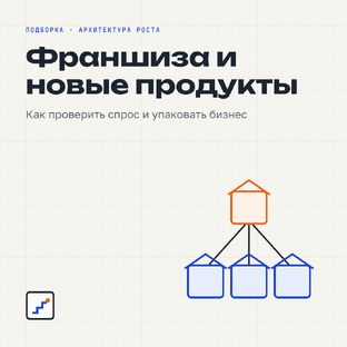 Франшиза и новые продукты