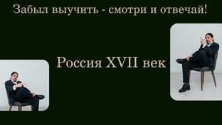 Россия XVII век.