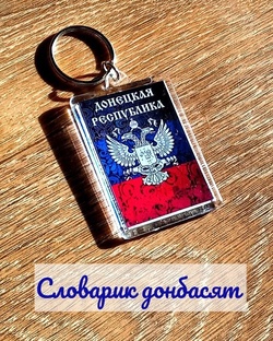 Словарик донбасят