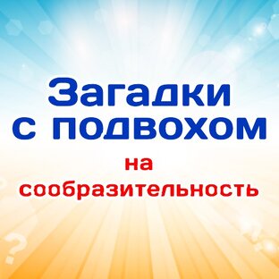 Загадки с подвохом