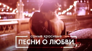 Песни про любовь