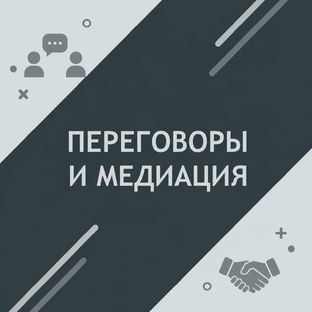 Переговоры и медиация