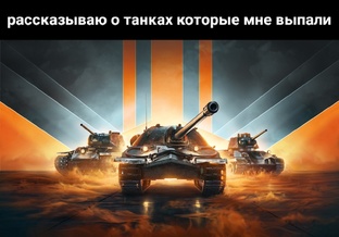 Рассказываю о танках которые мне выпали