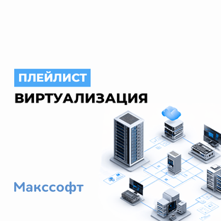 Виртуализация