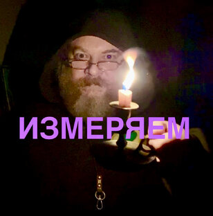 Видео / Статьи «ИЗМЕРЯЕМ».