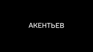 АКЕНТЬЕВ