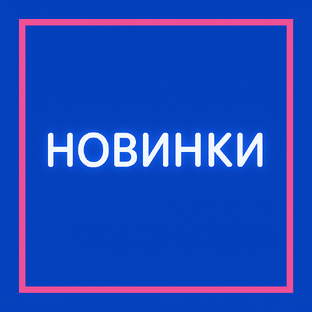 Новинки
