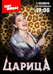 Шоу «Царица»