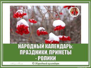 НАРОДНЫЙ КАЛЕНДАРЬ: ПРАЗДНИКИ, ПРИМЕТЫ - РОЛИКИ