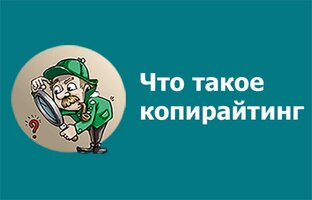Копирайтинг