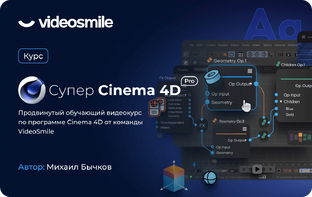Супер Cinema 4D PRO