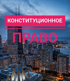 КОНСТИТУЦИОННОЕ ПРАВО