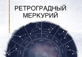 РЕТРОГРАДНЫЙ МЕРКУРИЙ