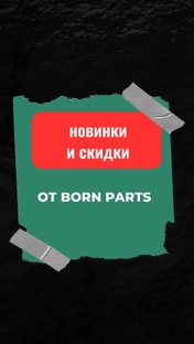 Новинки и скидки