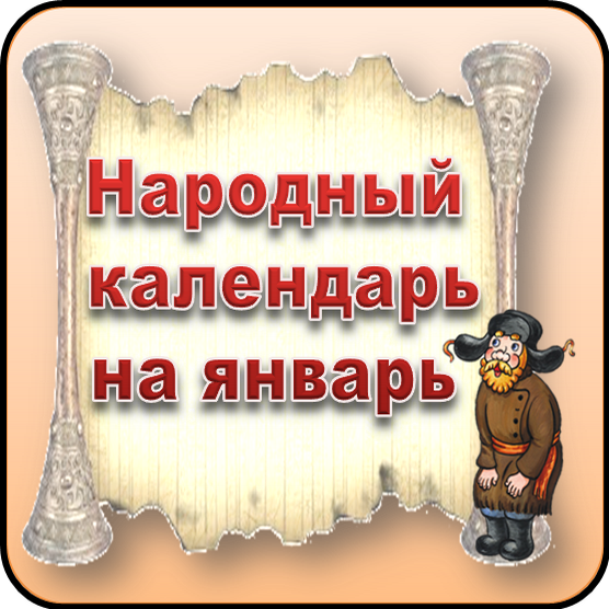 Январь в народном календаре - обычаи и традиции январского месяца