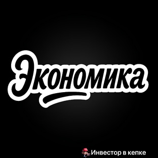 Экономика