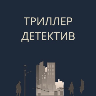Захватывающие триллеры и детективы: истории, от которых не оторваться