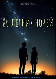 86 летних ночей