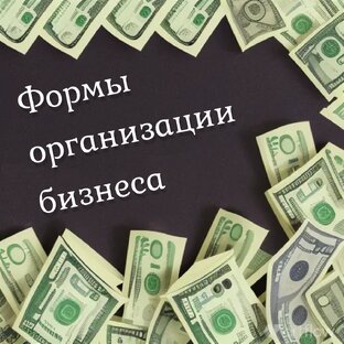 Формы организации бизнеса
