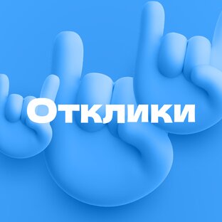 Отклики