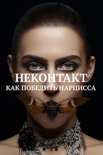 НЕКОНТАКТ/КАК ПОБЕДИТЬ НАРЦИССА