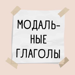 Модальные Глаголы