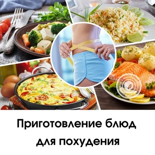 Худеем вкусно и полезно