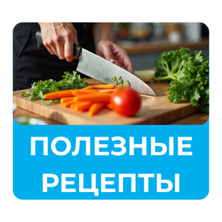 Рецепты и питание 