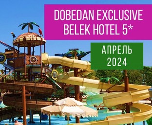 2024 Апрель Турция