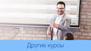 Другие курсы