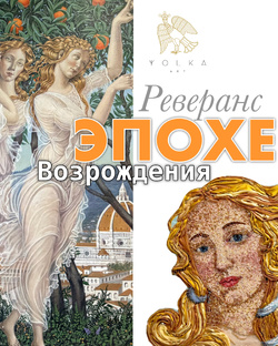«Реверанс эпохе Возрождения» Творческое объединение YOLKA art