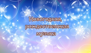 Новогодняя, рождественская музыка