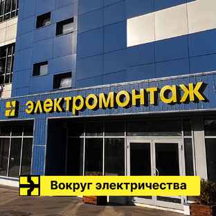 Вокруг электричества