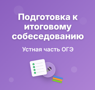 Подготовка к итоговому собеседованию по русскому языку (устная часть ОГЭ)