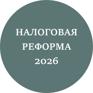 Налоговая реформа 2026