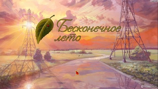 Бесконечное Лето (Рут Семена Хорошая Концовка)