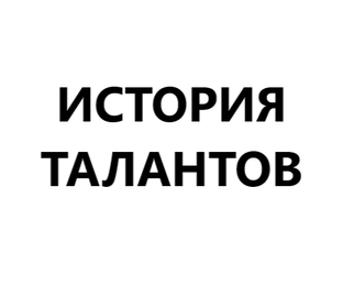 История талантов