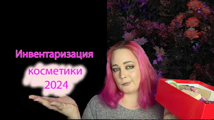 Инвентаризация косметики