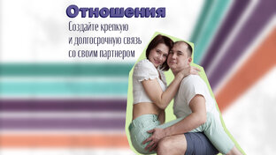 Отношения с партнером